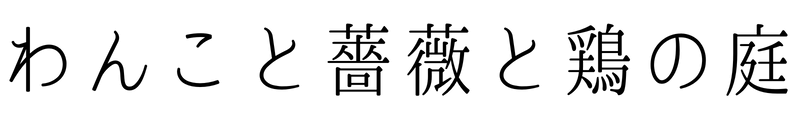 わんことバラと、にわとりの庭